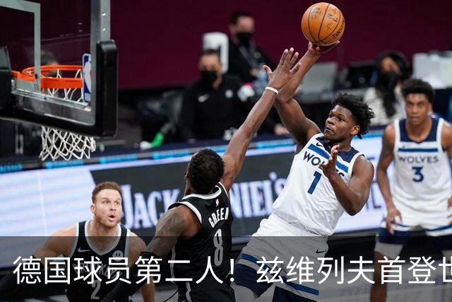 德国球员第二人！兹维列夫首登世界第一宝座，大满贯两冠一亚