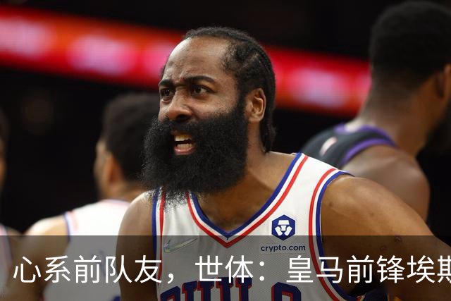 心系前队友，世体：皇马前锋埃斯皮回莱万特看望旧友