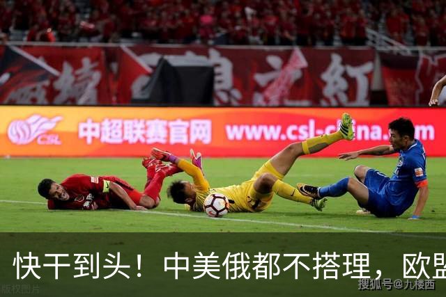 快干到头！中美俄都不搭理，欧盟史上头一个，德媒直接点名卡拉斯