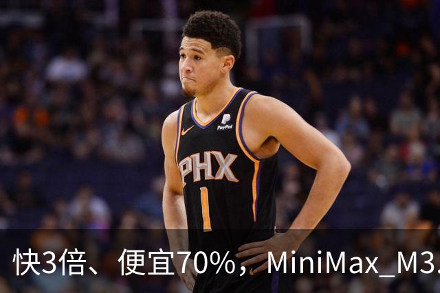 快3倍、便宜70%，MiniMax M3.1 Flash杀疯了——直到我看见93%的幻觉率