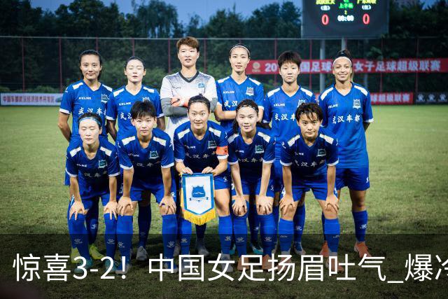 惊喜3-2！中国女足扬眉吐气 爆冷掀翻美国夺头名 世界杯16强全出炉