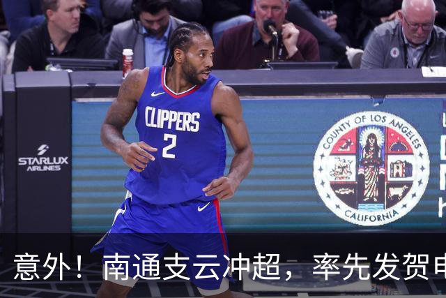 意外！南通支云冲超，率先发贺电的不是山东泰山，竟是上海海港