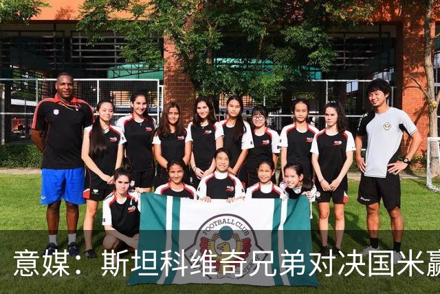 意媒：斯坦科维奇兄弟对决国米赢球，门将哥哥发挥更胜一筹