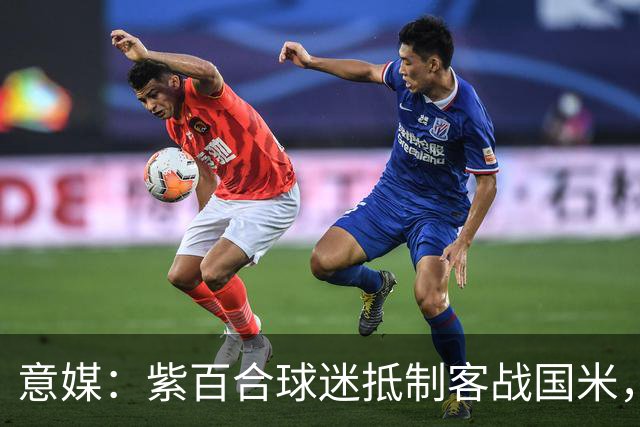 意媒：紫百合球迷抵制客战国米，抗议球票涨价及购票安排不公