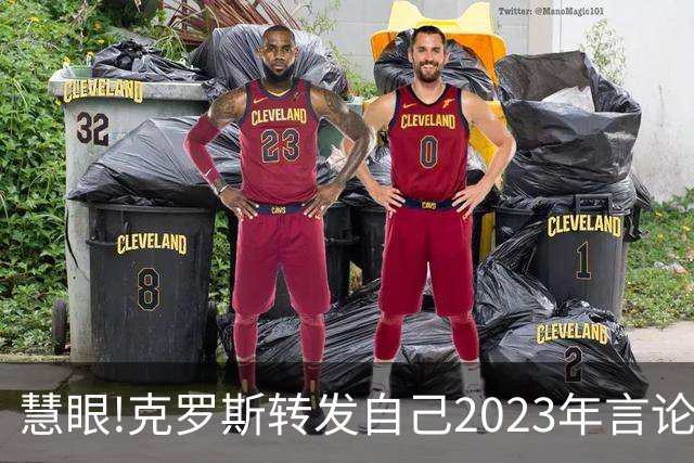 慧眼!克罗斯转发自己2023年言论：帕斯太棒了 应该天天和我们训练