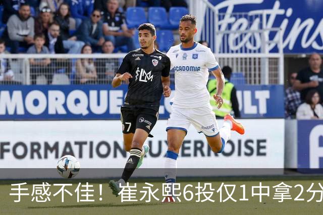 手感不佳！崔永熙6投仅1中拿2分3板 三分4中0