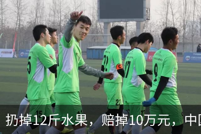 扔掉12斤水果，赔掉10万元，中国式自我感动有多可怕！