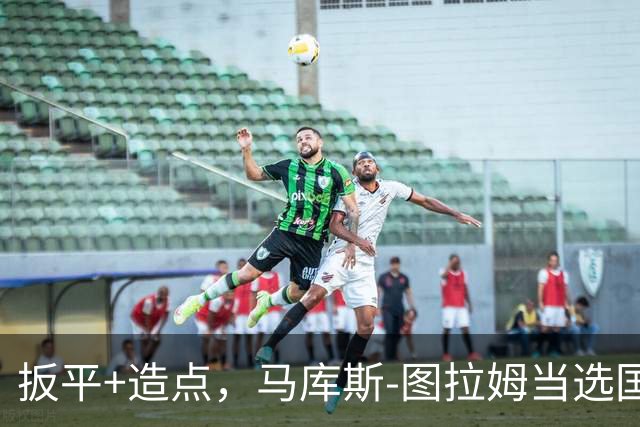 扳平+造点，马库斯-图拉姆当选国米vs佛罗伦萨全场最佳球员