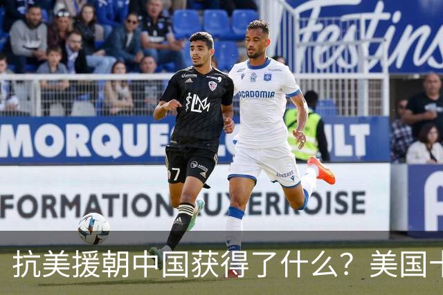 抗美援朝中国获得了什么？美国十四年后才醒悟，毛主席高瞻远瞩！