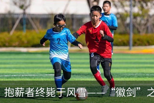 抱薪者终毙于风雪——“徽剑”之牺牲应该被全社会看见