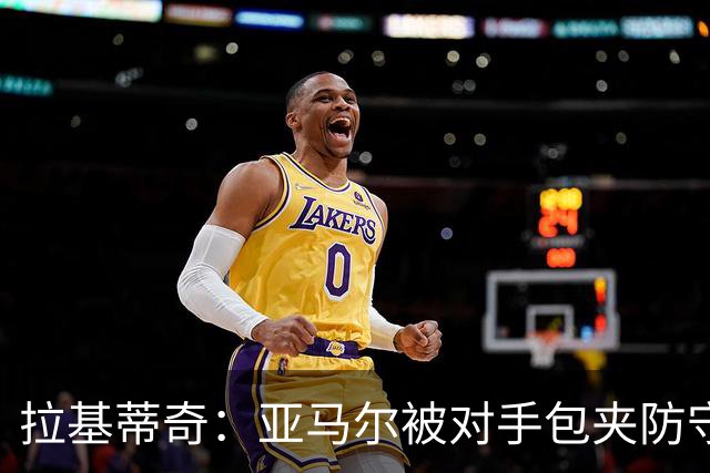 拉基蒂奇：亚马尔被对手包夹防守，穆里尼奥的战术安排几乎完美