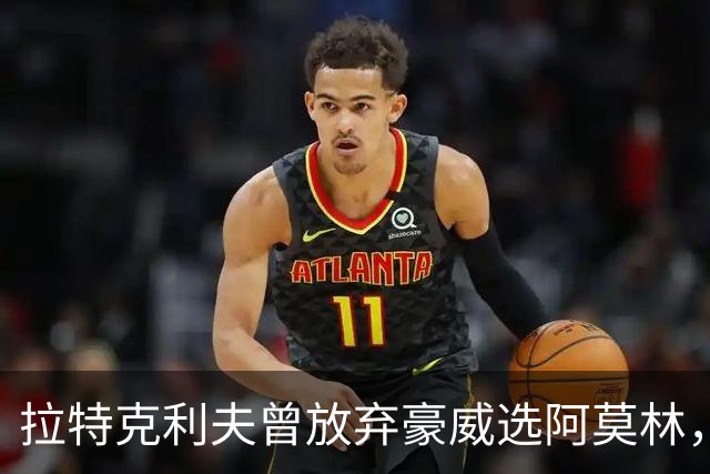 拉特克利夫曾放弃豪威选阿莫林，如今曼联又盯上他