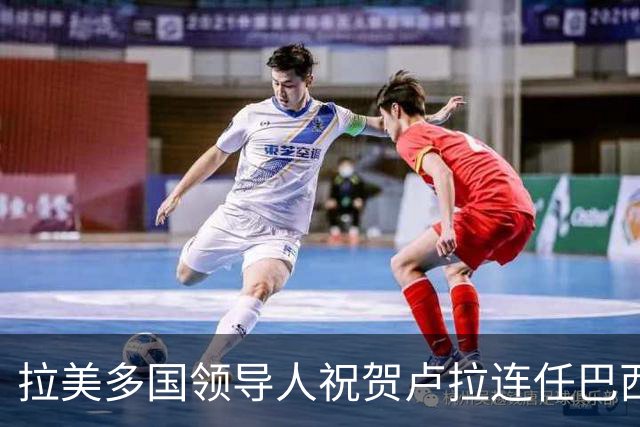 拉美多国领导人祝贺卢拉连任巴西总统