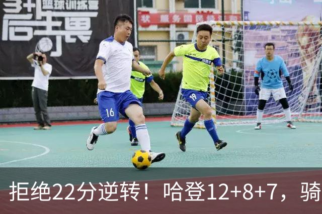 拒绝22分逆转！哈登12+8+7，骑士险胜篮网！米切尔22+5，双塔发威