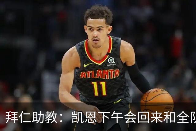 拜仁助教：凯恩下午会回来和全队训练 诺伊尔和穆西亚拉无法出战