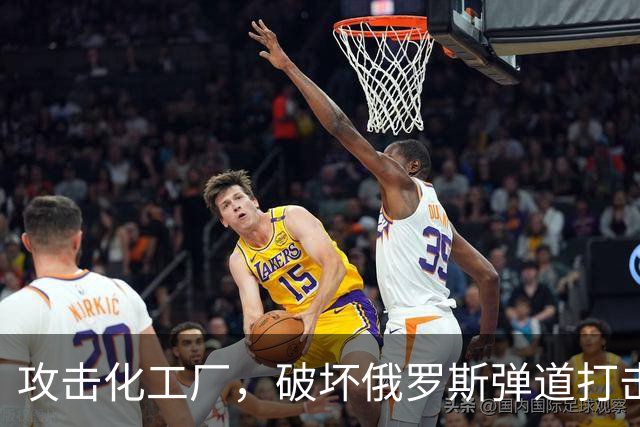 攻击化工厂，破坏俄罗斯弹道打击能力！乌克兰正在摧毁俄罗斯战机