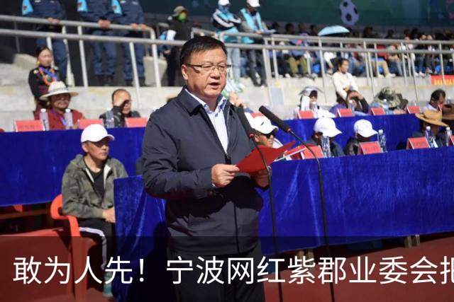 敢为人先！宁波网红紫郡业委会把长期欠物业费业主给强制执行了！