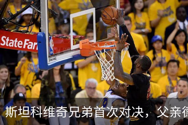斯坦科维奇兄弟首次对决，父亲德扬现场看小儿子意甲首发