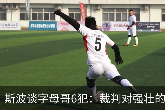 斯波谈字母哥6犯：裁判对强壮的球员更严苛 有点像当年的奥尼尔