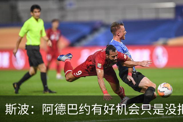 斯波：阿德巴约有好机会只是没把握住 我们会帮他打得更有侵略性
