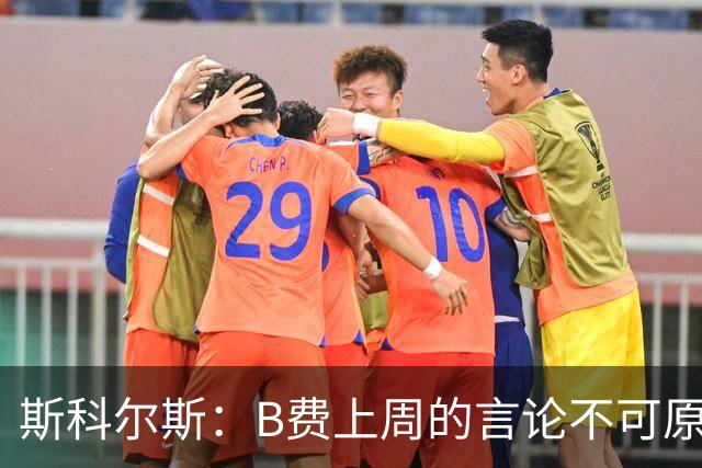斯科尔斯：B费上周的言论不可原谅，或许他该去沙特踢球