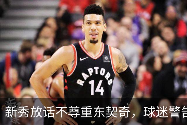 新秀放话不尊重东契奇，球迷警告：他会砍下最响的50分