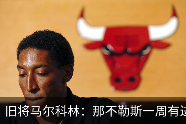 旧将马尔科林：那不勒斯一周有进步，蒙扎尤文成关键战