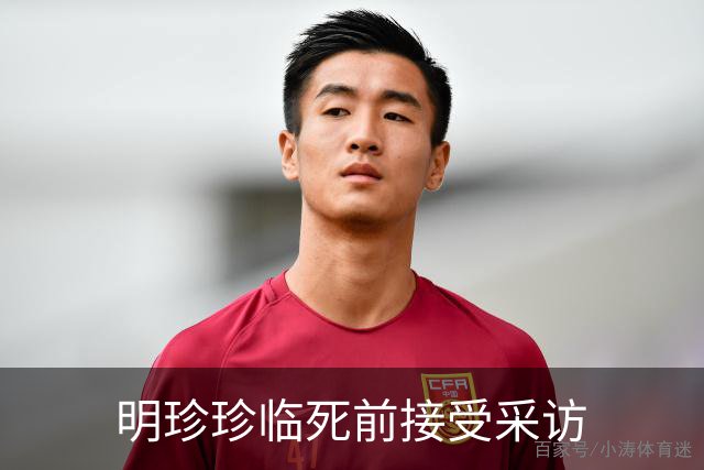 明珍珍临死前接受采访