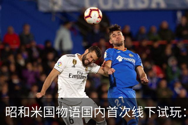 昭和米国物语国内首次线下试玩：战斗画面超预期！