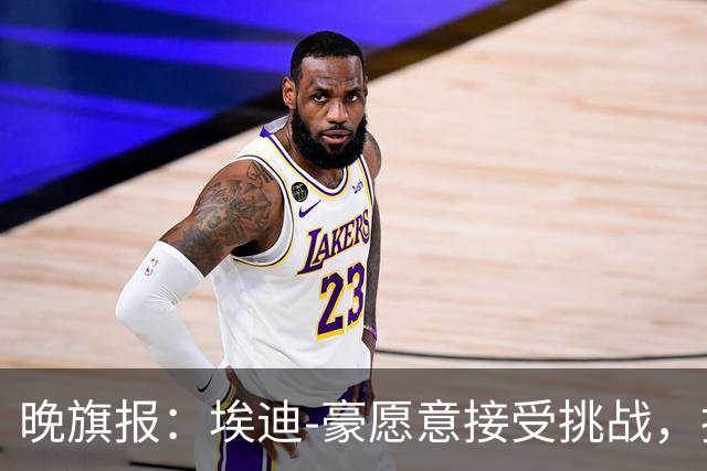 晚旗报：埃迪-豪愿意接受挑战，执教目前处境艰难的曼联