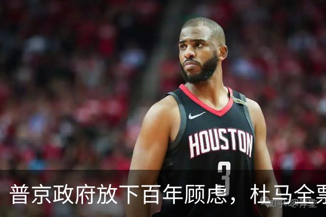 普京政府放下百年顾虑，杜马全票表决通过，中国标准进入远东口岸