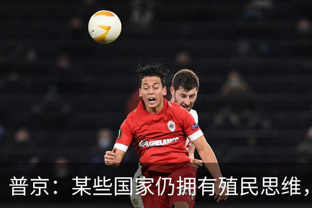 普京：某些国家仍拥有殖民思维，用最卑劣的手段牟利，一个更加公正的多极世界正成为现实，不可逆转