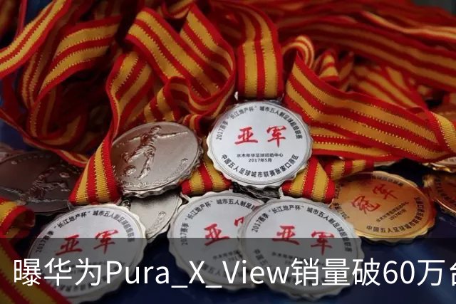 曝华为Pura X View销量破60万台：独享阔直屏、网友调侃出一台卖一台，已开启60天预约申购