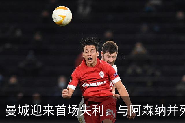 曼城迎来首场失利，与阿森纳并列榜首，热刺爆冷击败切尔西