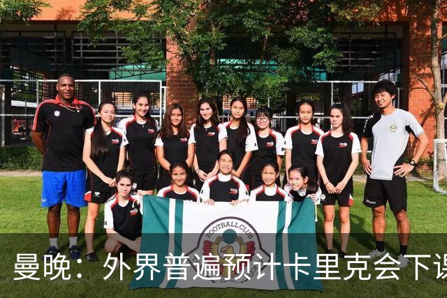 曼晚：外界普遍预计卡里克会下课 高层关于他未来的讨论仍在继续