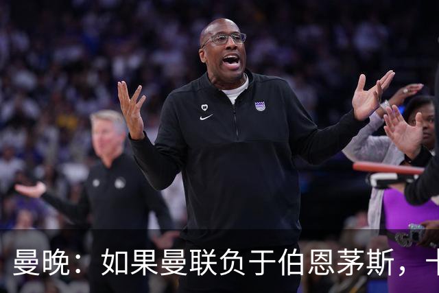 曼晚：如果曼联负于伯恩茅斯，卡里克很可能会被解雇