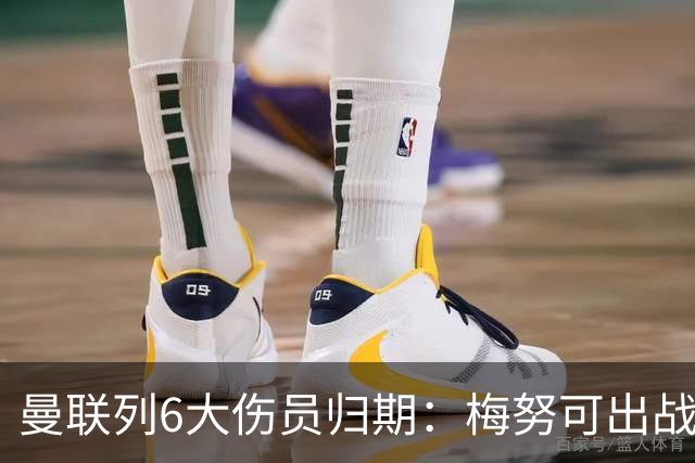 曼联列6大伤员归期：梅努可出战切尔西 舍什科1月 乌加特明年