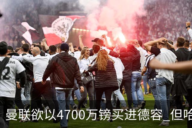 曼联欲以4700万镑买进德容 但哈维坚称其不会离开