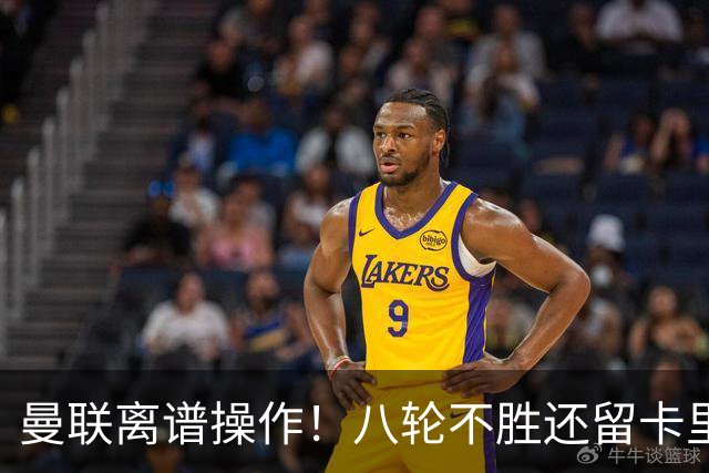曼联离谱操作！八轮不胜还留卡里克！名宿直呼看不懂