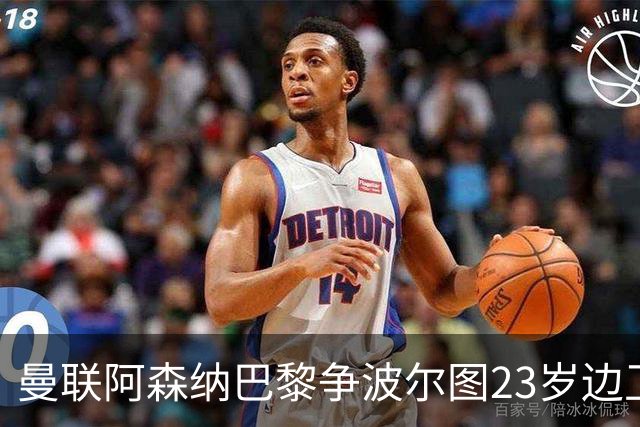 曼联阿森纳巴黎争波尔图23岁边卫，12场0球0助攻值不值？