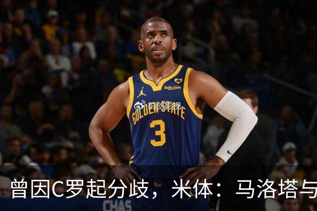 曾因C罗起分歧，米体：马洛塔与帕拉蒂奇赛前拥抱，冰释前嫌