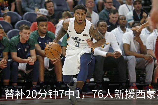 替补20分钟7中1，76人新援西蒙斯只拿4分