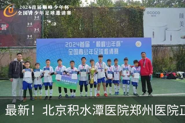最新！北京积水潭医院郑州医院正式揭牌