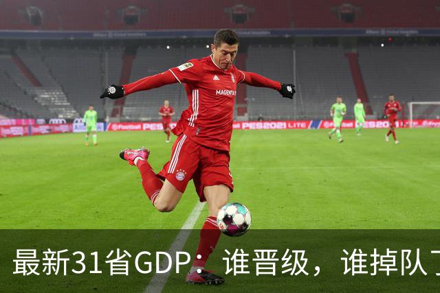 最新31省GDP：谁晋级，谁掉队了？