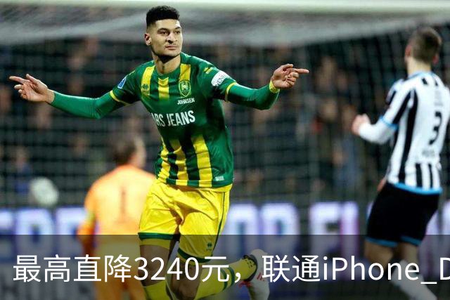 最高直降3240元，联通iPhone Duo购机送五选一权益