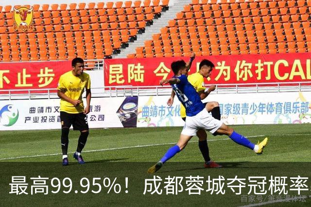 最高99.95%！成都蓉城夺冠概率暴跌至83% 末轮打平就夺首冠