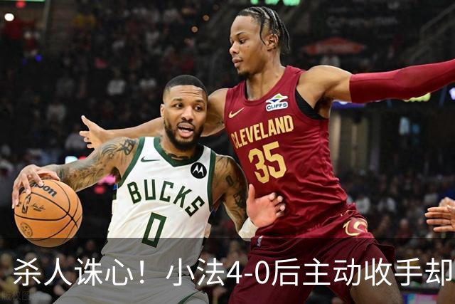 杀人诛心！小法4-0后主动收手却丢球，赛后自责"后悔！我的责任"