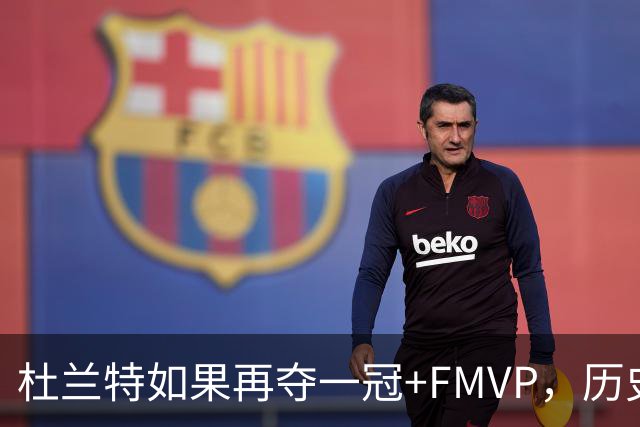杜兰特如果再夺一冠+FMVP，历史地位能否超越库里？