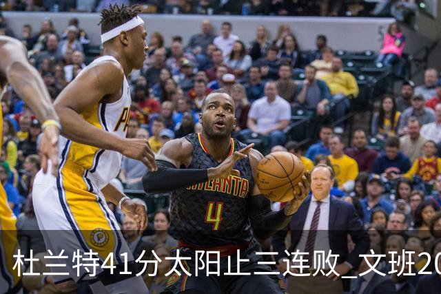 杜兰特41分太阳止三连败 文班20分马刺遭逆转