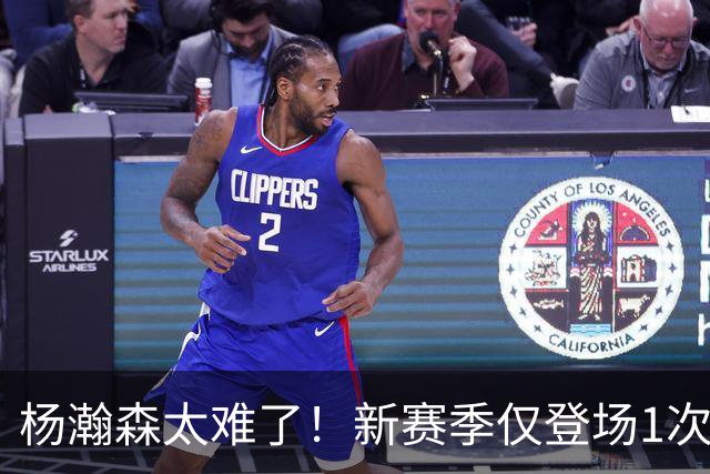 杨瀚森太难了！新赛季仅登场1次，再度被开拓者下放G联赛练级
